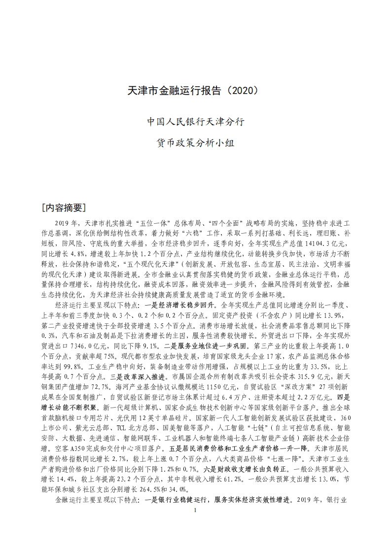 中国人民银行：2020天津市金融运行报告.pdf 第1页