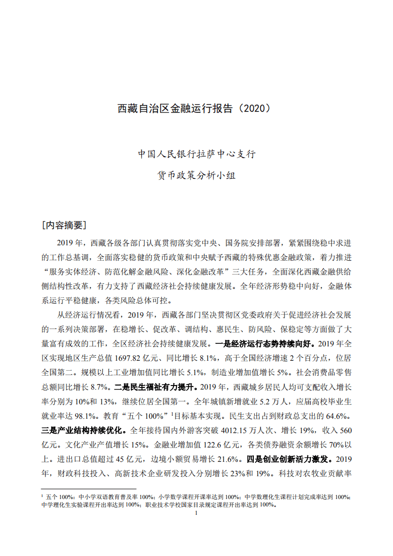 中国人民银行：2020西藏自治区金融运行报告.pdf 第1页