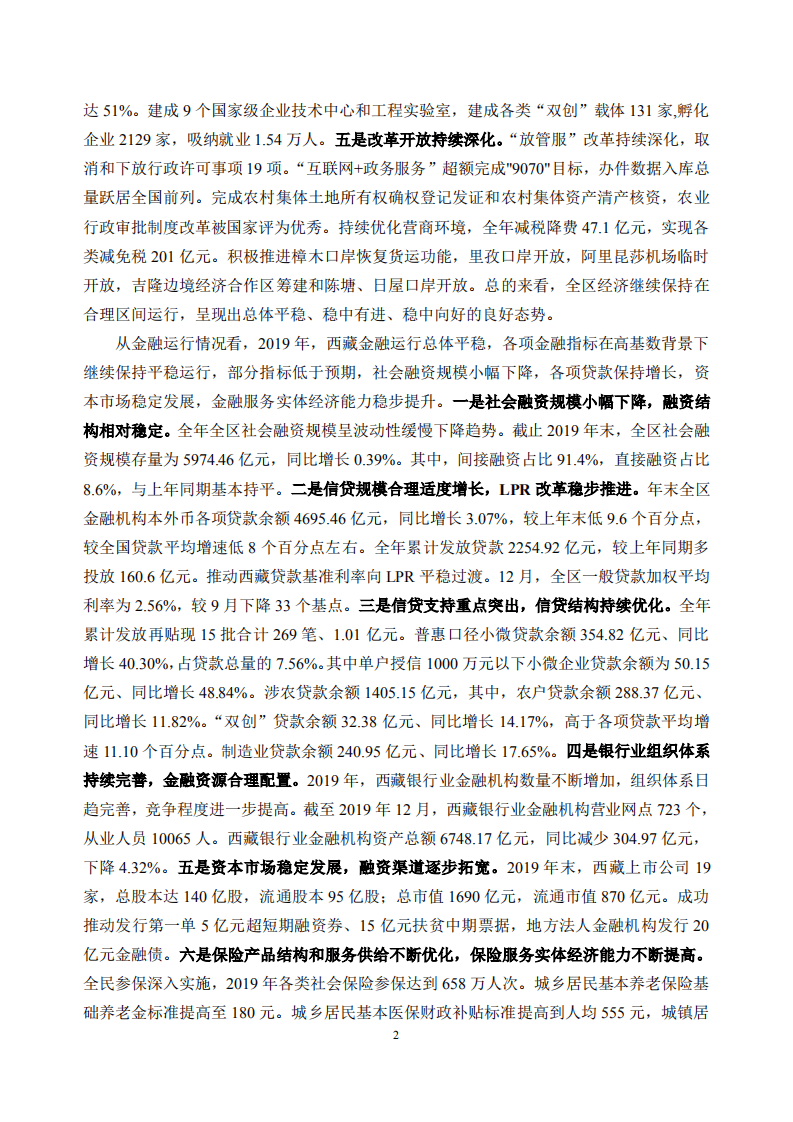 中国人民银行：2020西藏自治区金融运行报告.pdf 第2页