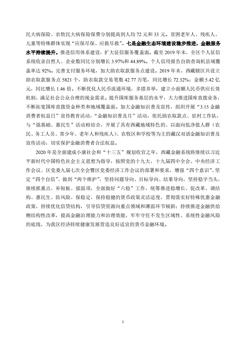 中国人民银行：2020西藏自治区金融运行报告.pdf 第3页