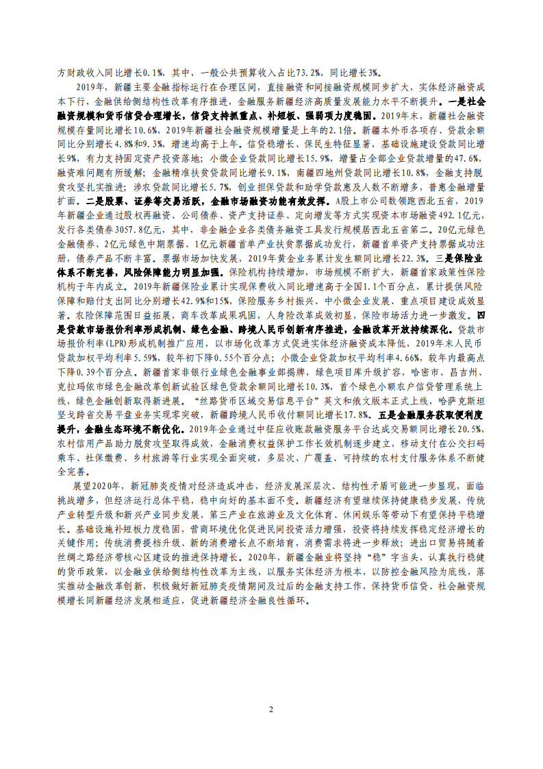 中国人民银行：2020新疆维吾尔自治区金融运行报告.pdf 第2页