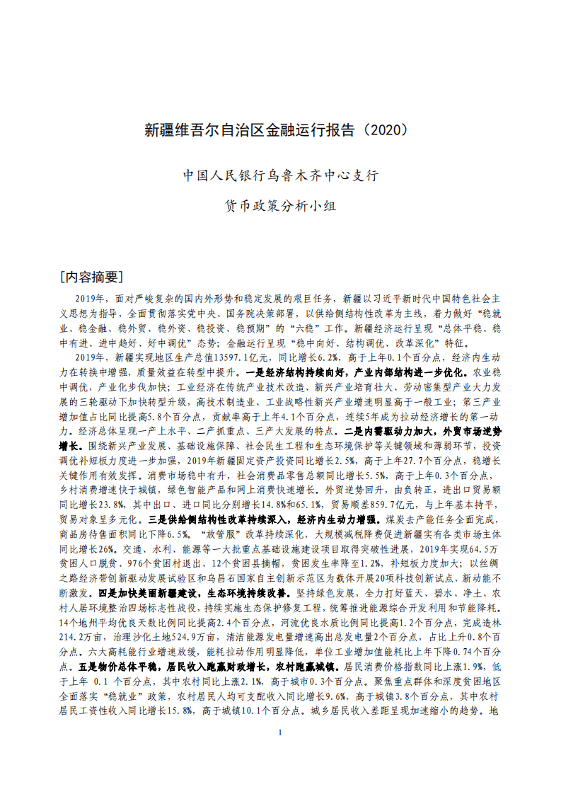 中国人民银行：2020新疆维吾尔自治区金融运行报告.pdf 第1页