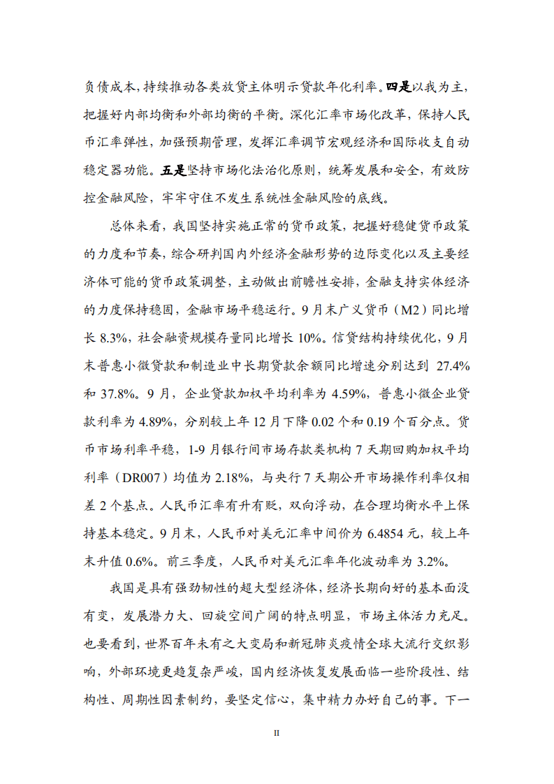 中国人民银行：2021年第三季度货币政策执行报告.pdf 第3页