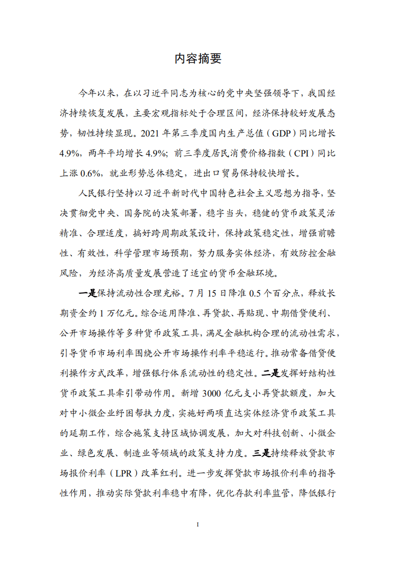 中国人民银行：2021年第三季度货币政策执行报告.pdf 第2页