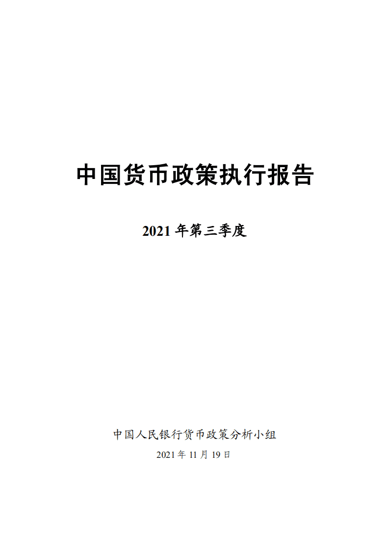 中国人民银行：2021年第三季度货币政策执行报告.pdf 第1页
