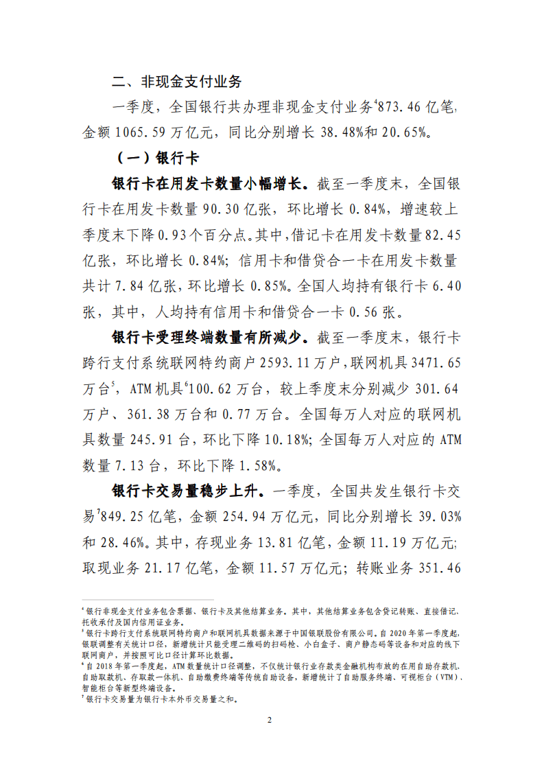中国人民银行：2021年第一季度支付体系运行总体情况.pdf 第2页