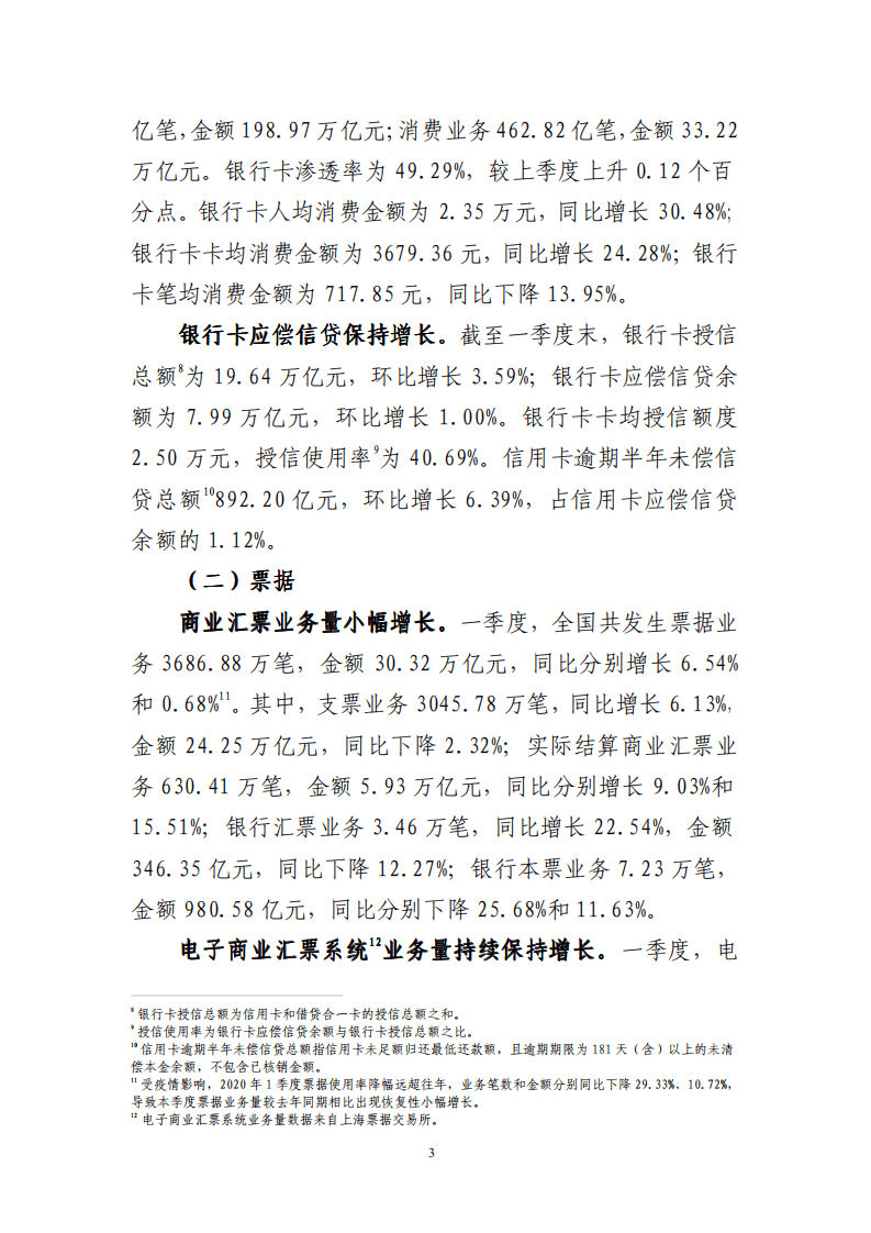 中国人民银行：2021年第一季度支付体系运行总体情况.pdf 第3页