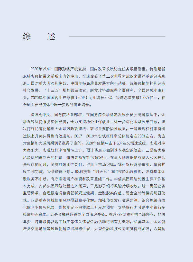 中国人民银行：2021中国金融稳定报告.pdf 第2页
