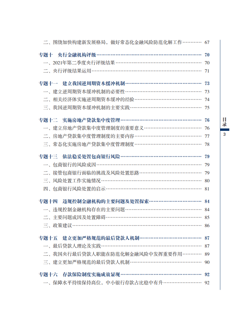 中国人民银行：2021中国金融稳定报告.pdf 第7页