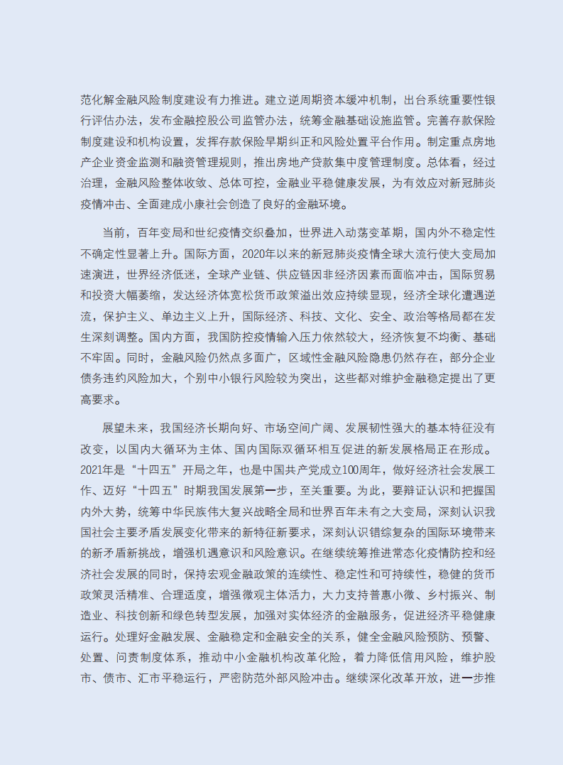 中国人民银行：2021中国金融稳定报告.pdf 第3页