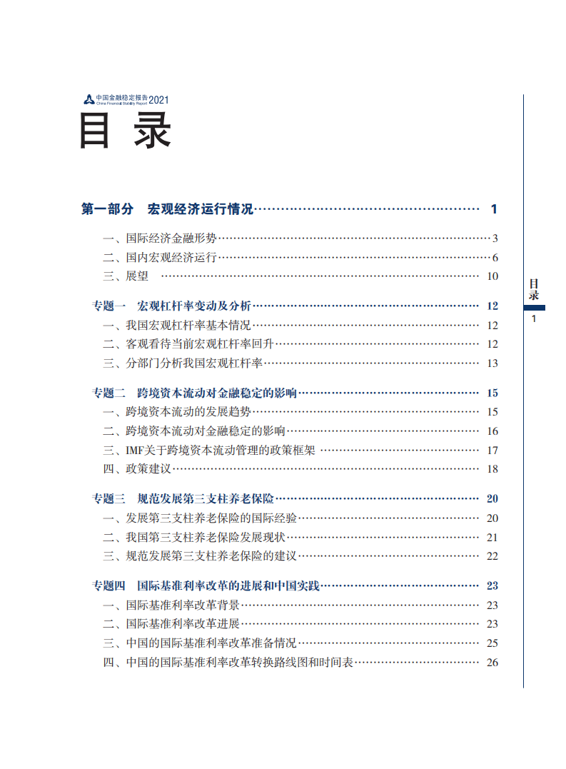 中国人民银行：2021中国金融稳定报告.pdf 第5页