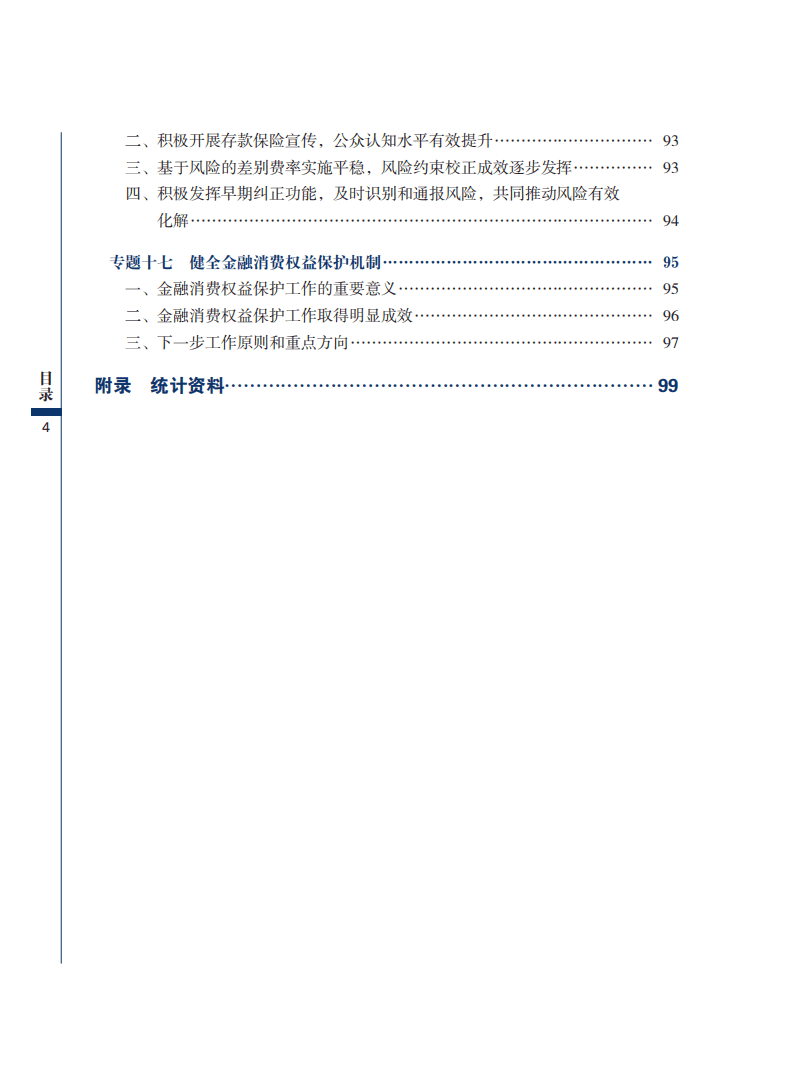 中国人民银行：2021中国金融稳定报告.pdf 第8页