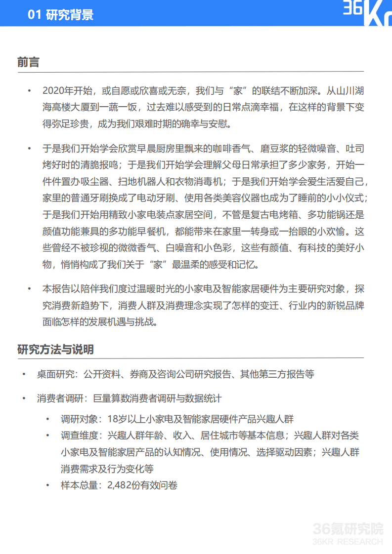 36氪研究院：《2021中国新锐品牌发展研究》小家电及智能家居硬件报告.pdf 第3页