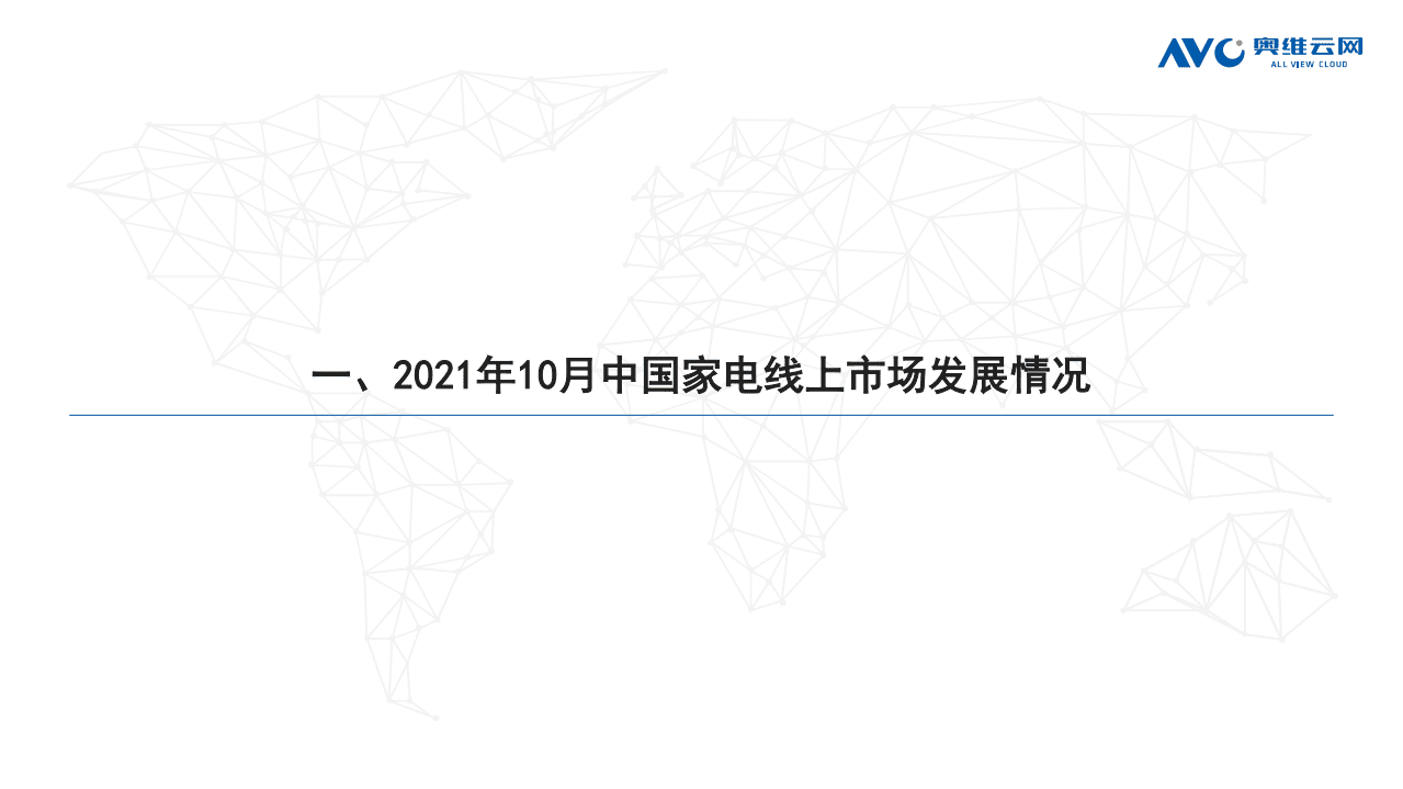 奥维云网：2021年10月中国家电市场简析线上篇.pdf 第2页