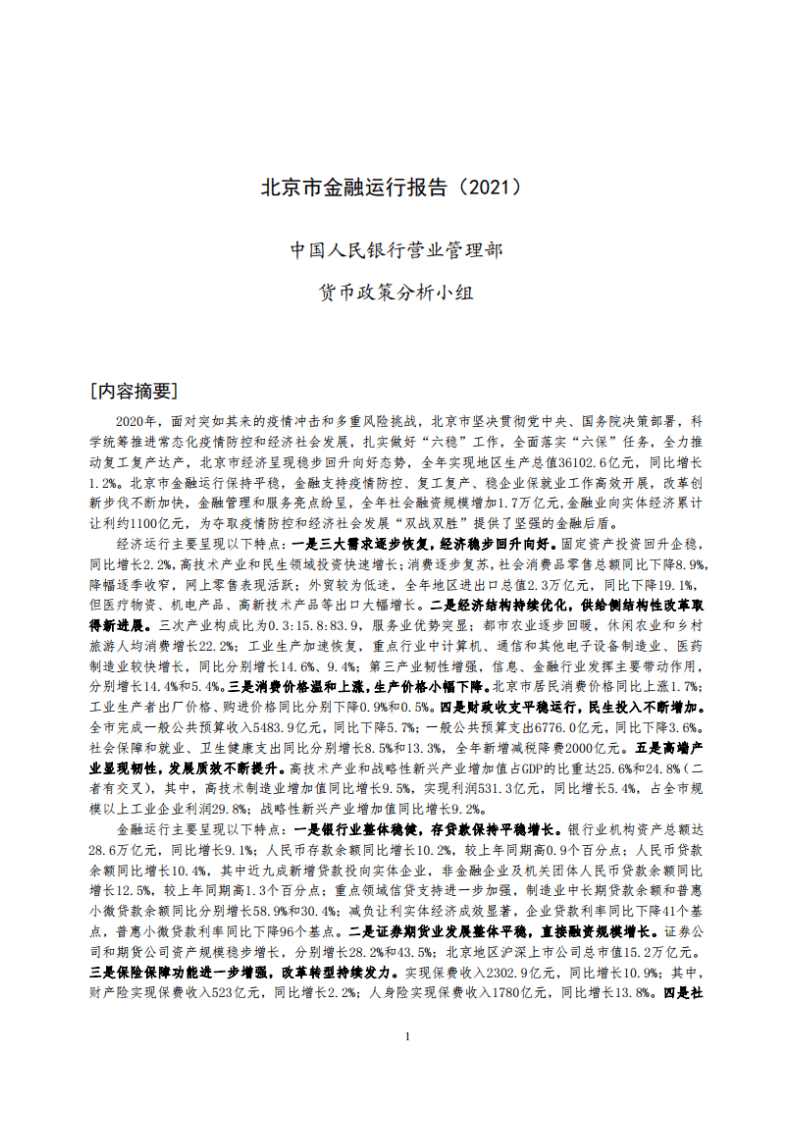 中国人民银行：北京市金融运行报告（2021）.pdf 第1页