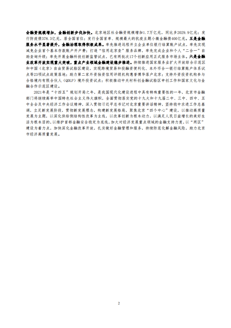 中国人民银行：北京市金融运行报告（2021）.pdf 第2页