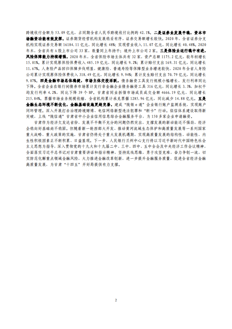 中国人民银行：甘肃省金融运行报告（2021）.pdf 第2页