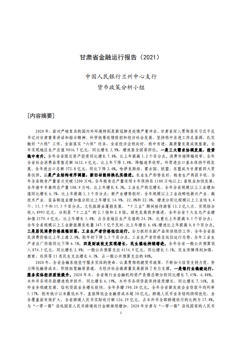 中国人民银行：甘肃省金融运行报告（2021）.pdf 第1页