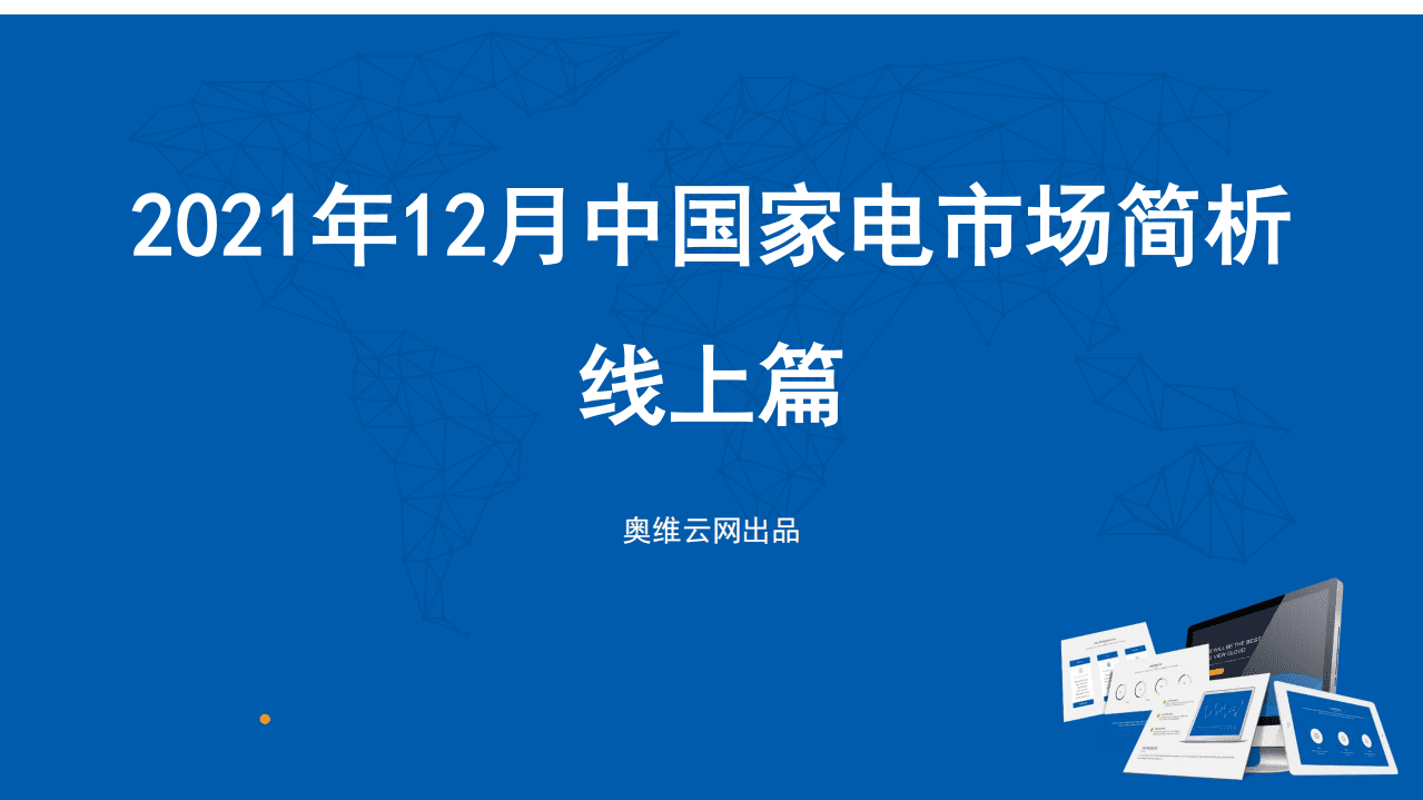 奥维云网：2021年12月中国家电市场简析线上篇.pdf 第1页