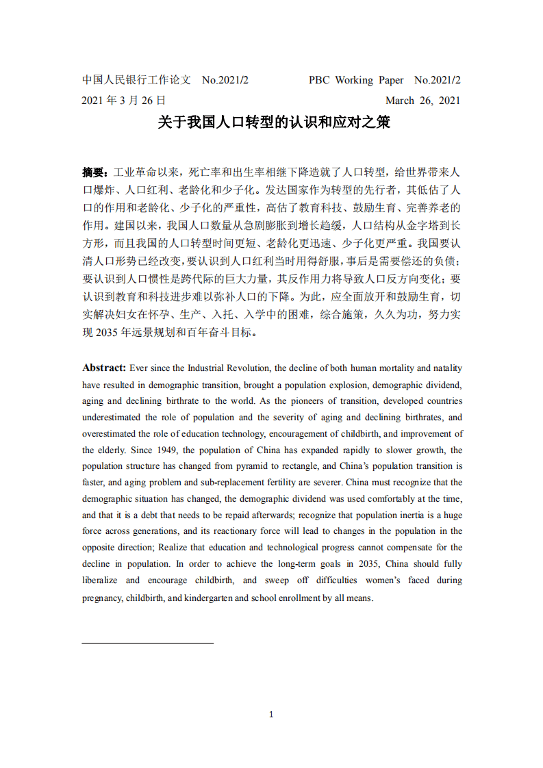中国人民银行：关于我国人口转型的认识和应对之策.pdf 第1页