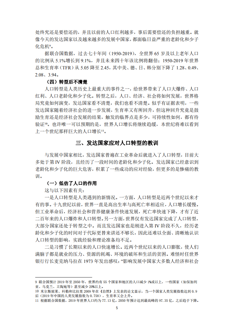 中国人民银行：关于我国人口转型的认识和应对之策.pdf 第5页