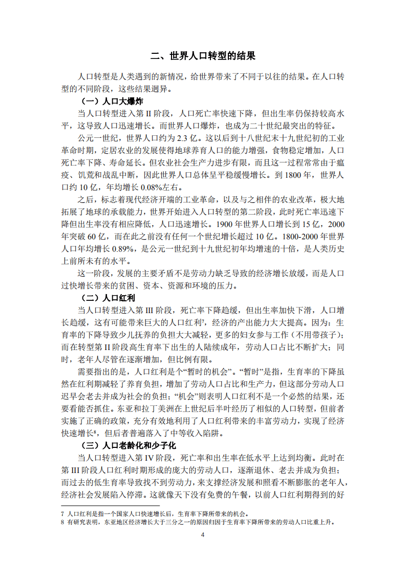 中国人民银行：关于我国人口转型的认识和应对之策.pdf 第4页