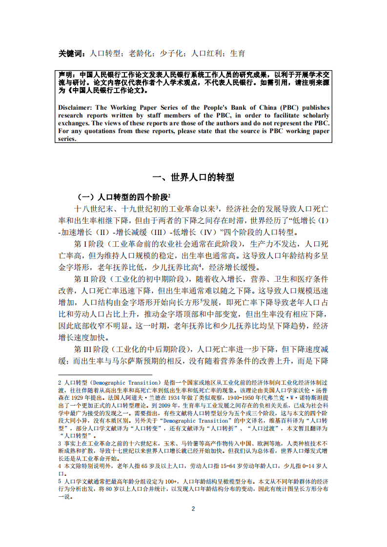 中国人民银行：关于我国人口转型的认识和应对之策.pdf 第2页