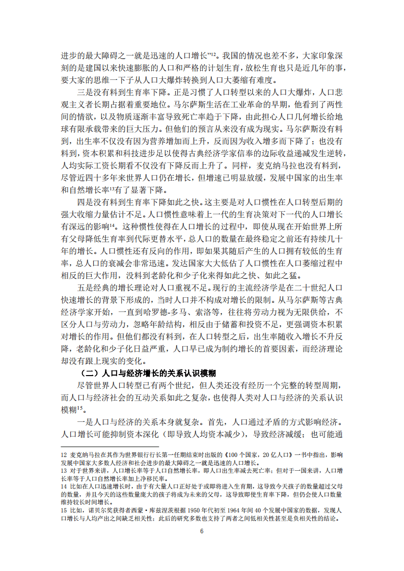 中国人民银行：关于我国人口转型的认识和应对之策.pdf 第6页