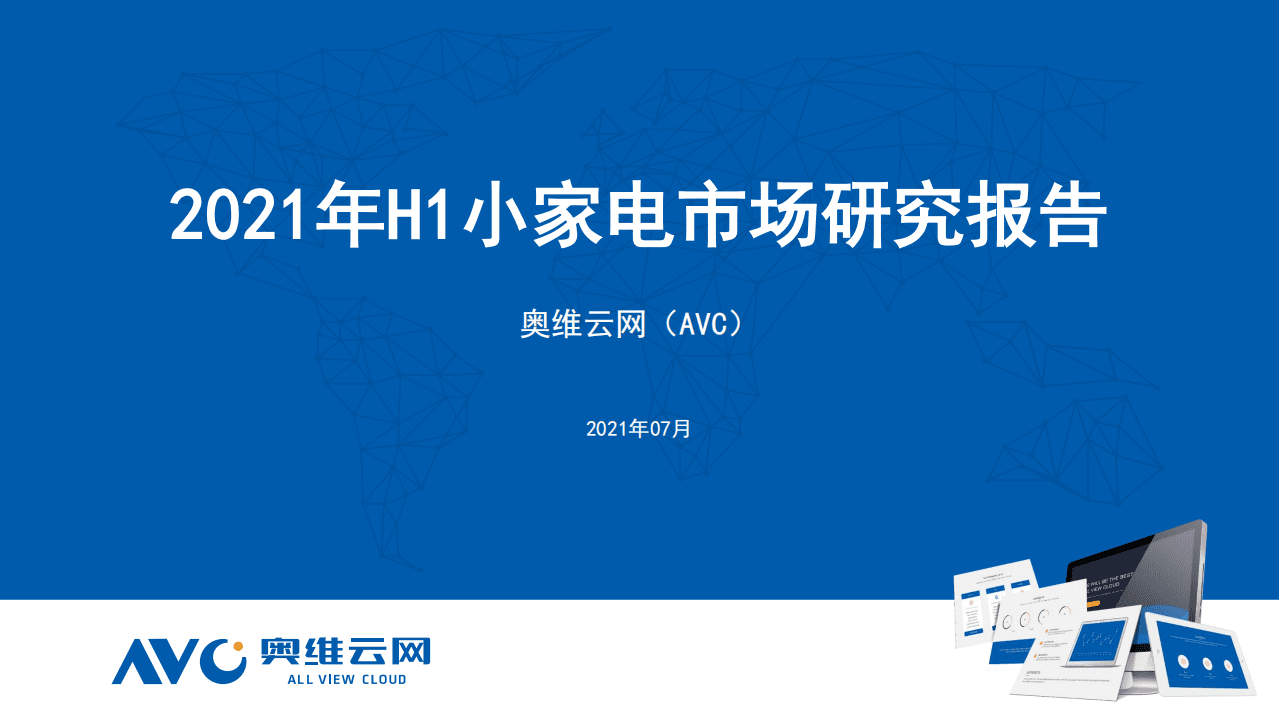 奥维云网：2021年H1小家电市场研究报告.pdf 第1页