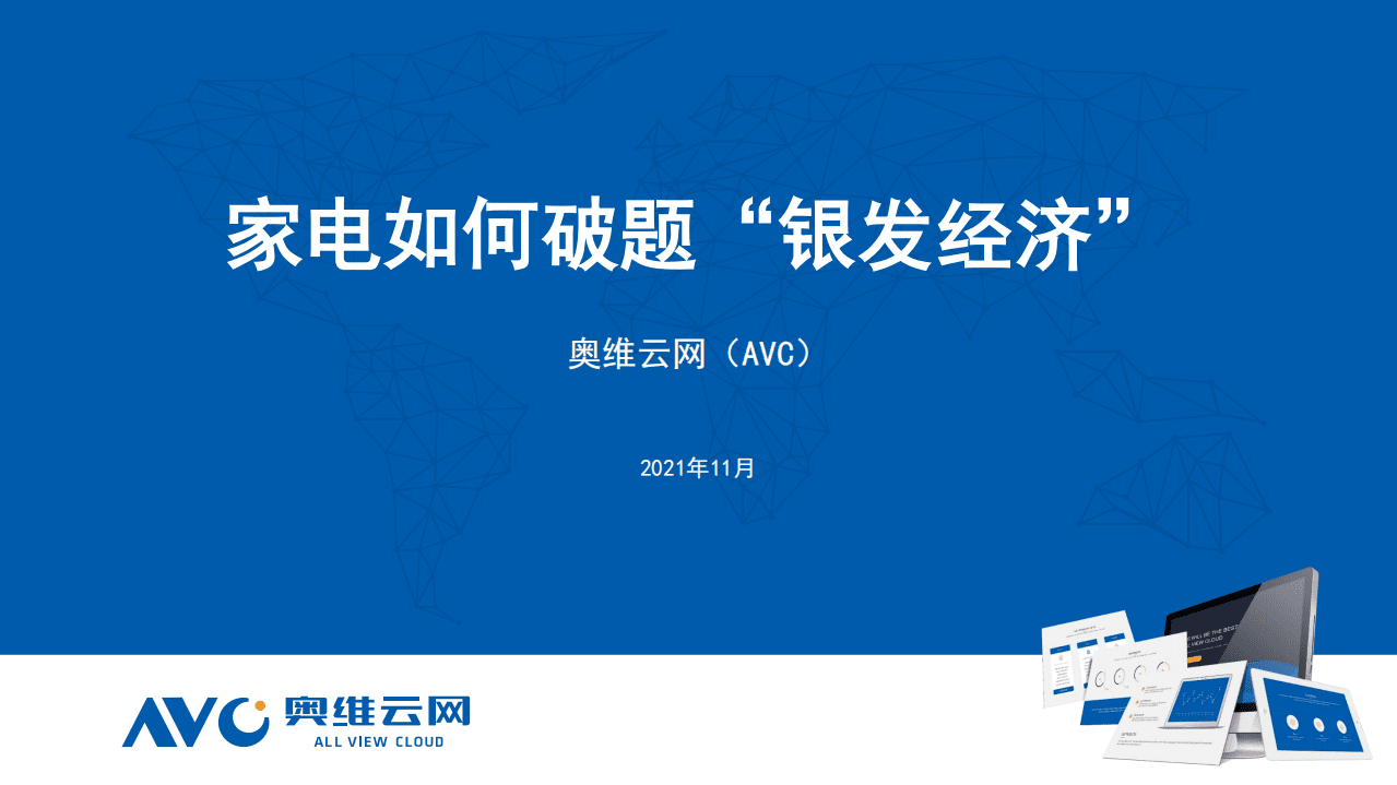 奥维云网：家电如何破题&ldquo;银发经济&rdquo;.pdf 第1页