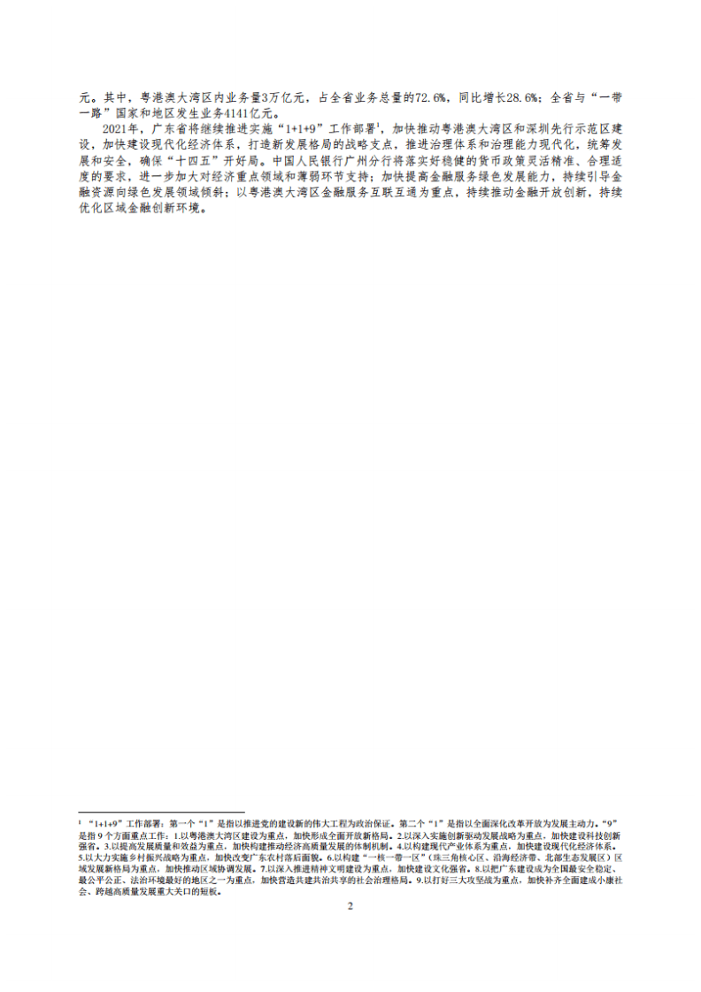 中国人民银行：广东省金融运行报告（2021）.pdf 第2页