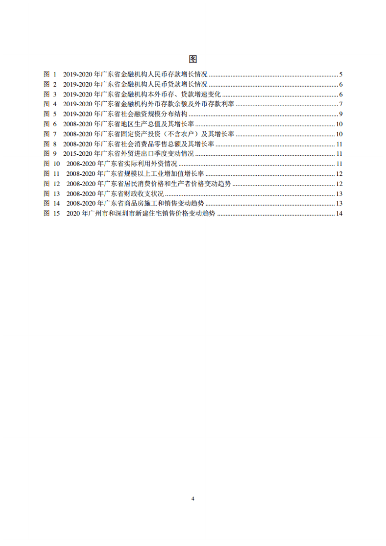 中国人民银行：广东省金融运行报告（2021）.pdf 第4页
