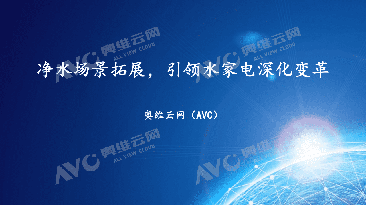 奥维云网：净水场景拓展，引领水家电深化变革.pdf 第1页