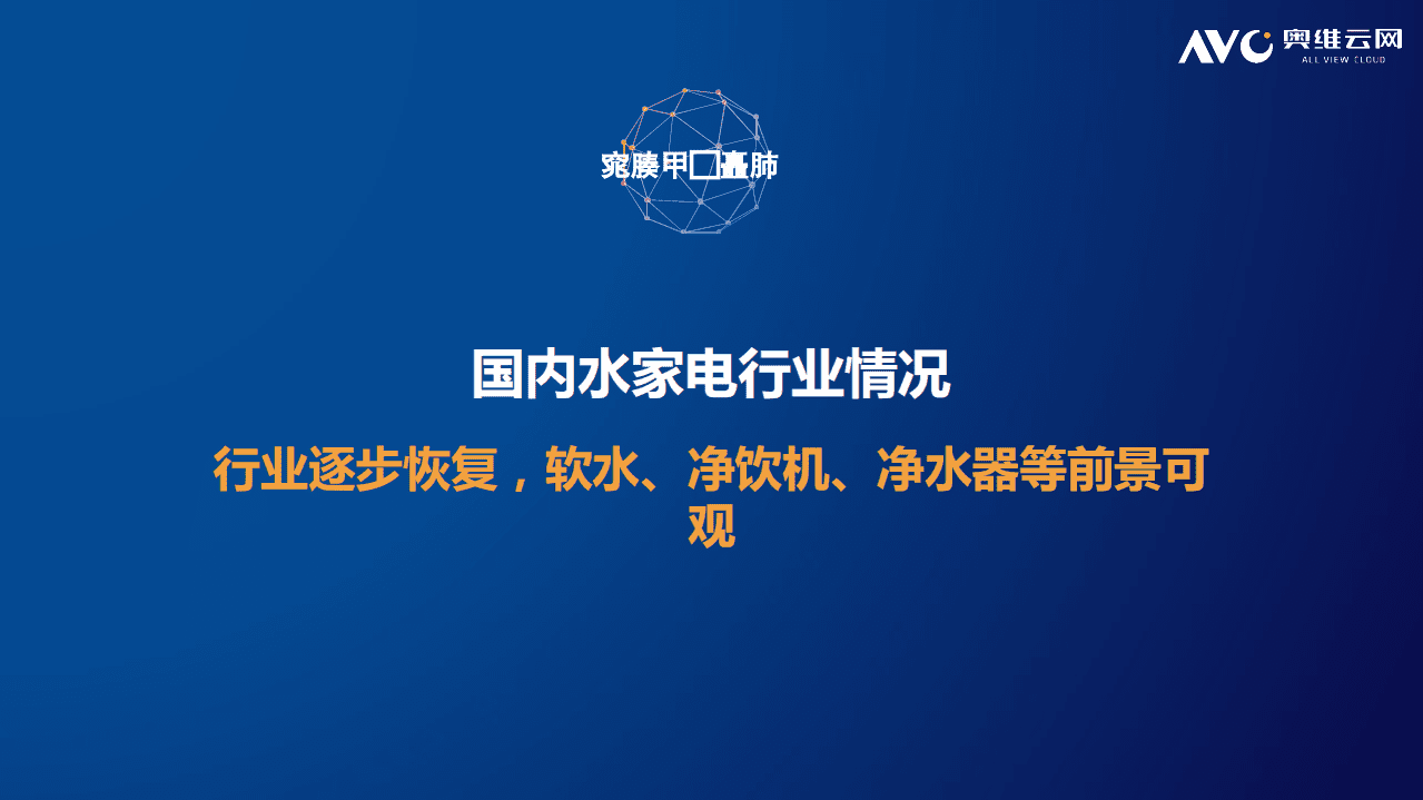 奥维云网：净水场景拓展，引领水家电深化变革.pdf 第2页