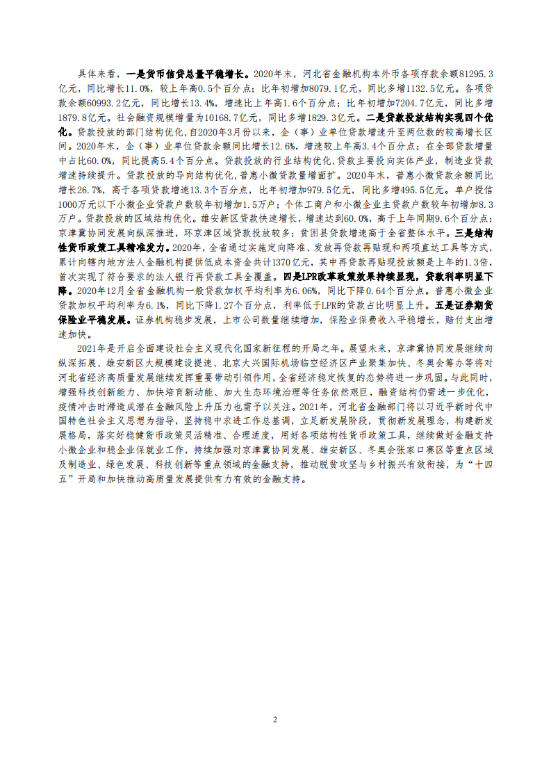 中国人民银行：河北省金融运行报告（2021）.pdf 第2页