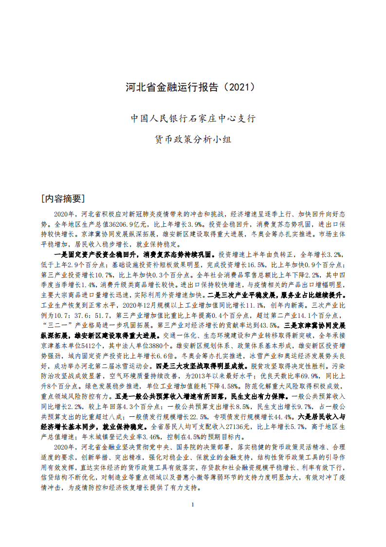 中国人民银行：河北省金融运行报告（2021）.pdf 第1页