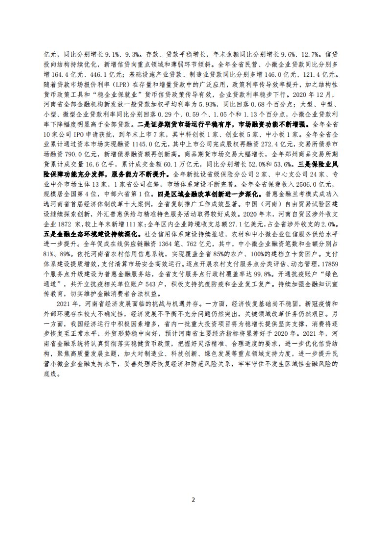 中国人民银行：河南省金融运行报告（2021）.pdf 第2页