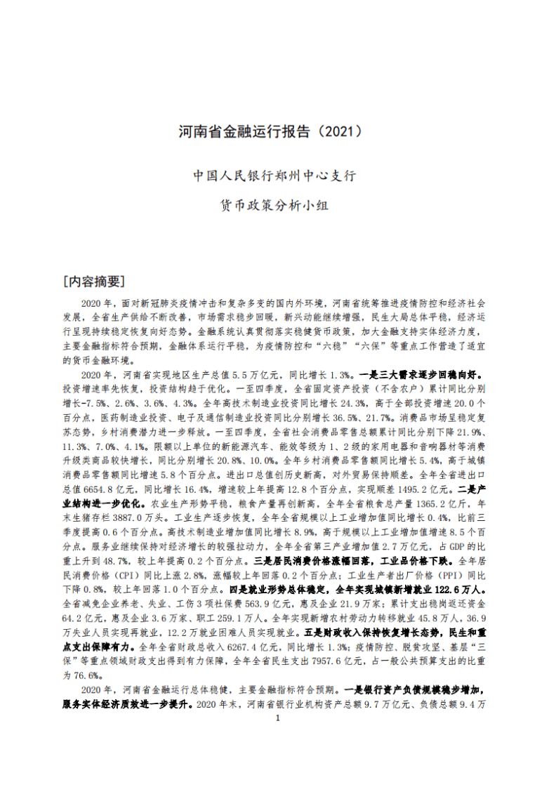 中国人民银行：河南省金融运行报告（2021）.pdf 第1页
