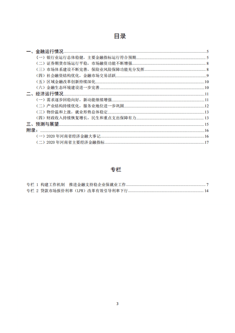 中国人民银行：河南省金融运行报告（2021）.pdf 第3页