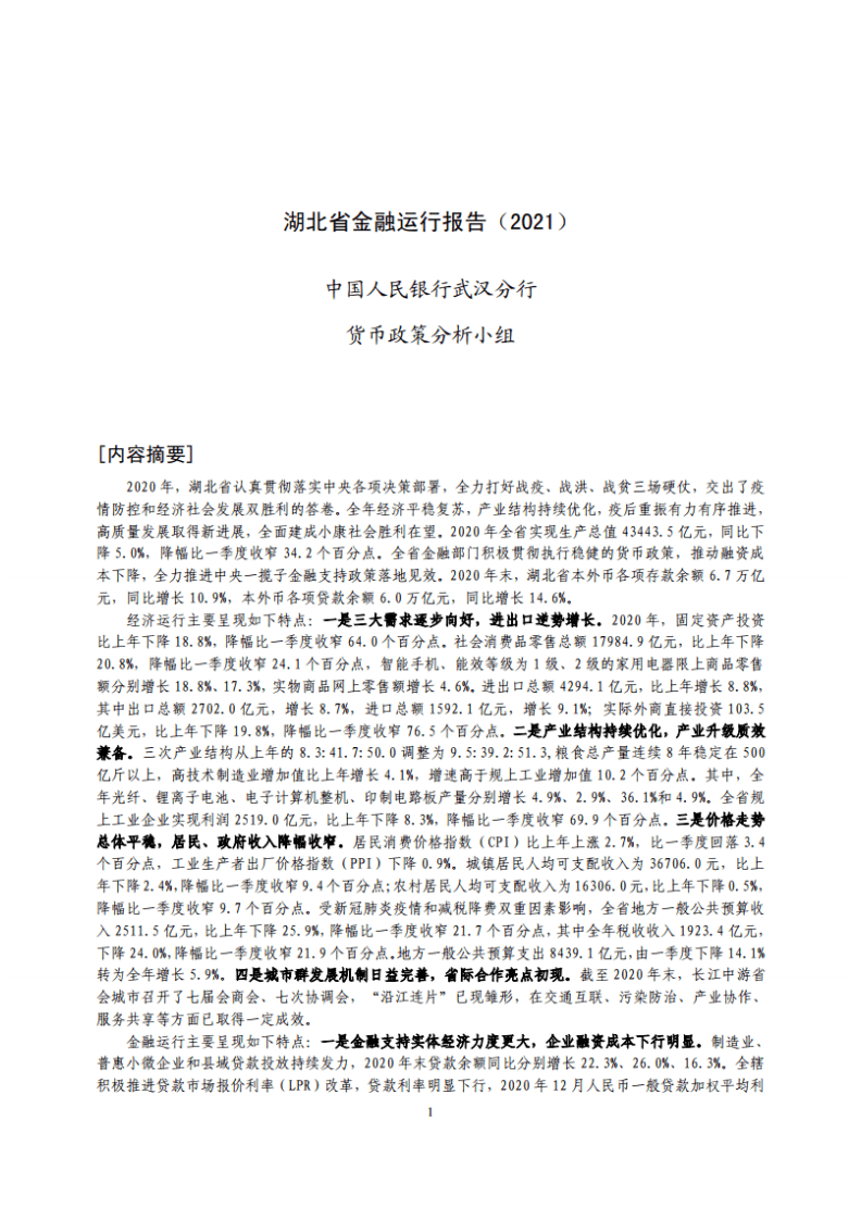 中国人民银行：湖北省金融运行报告（2021）.pdf 第1页