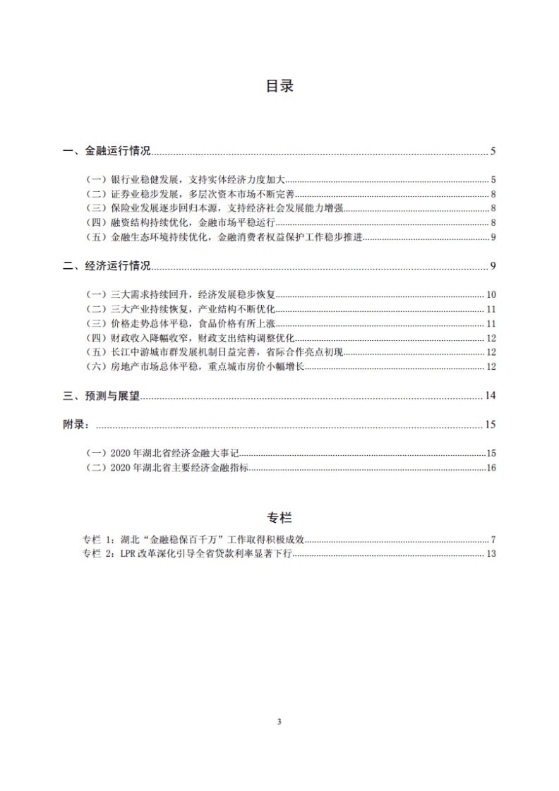 中国人民银行：湖北省金融运行报告（2021）.pdf 第3页