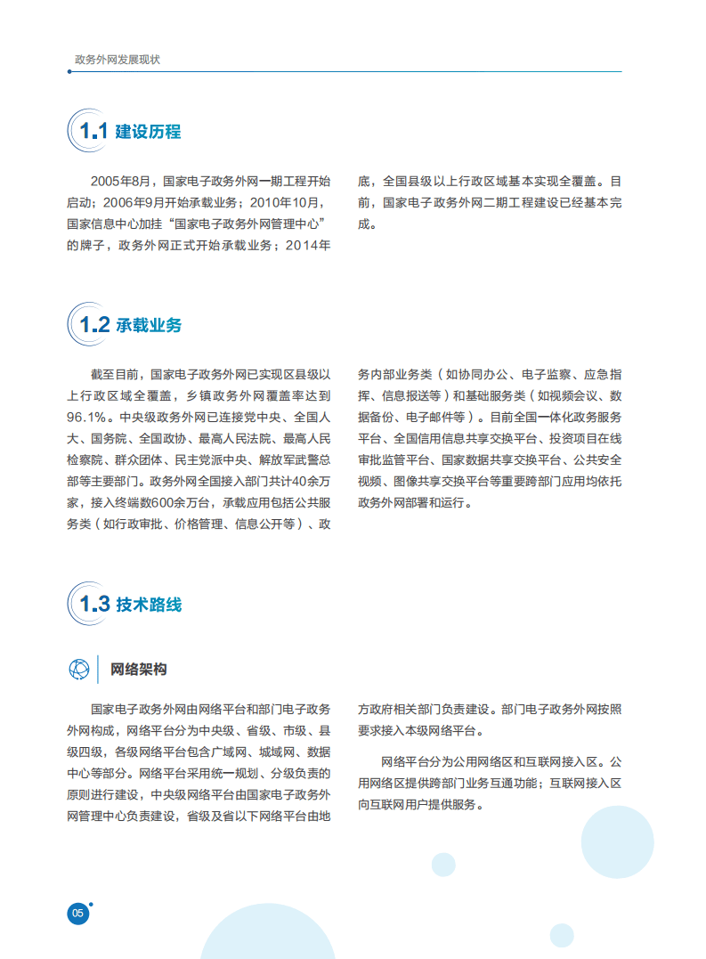 国家电子政务外网管理中心：政务外网IPv6演进技术白皮书（2021）.pdf 第6页