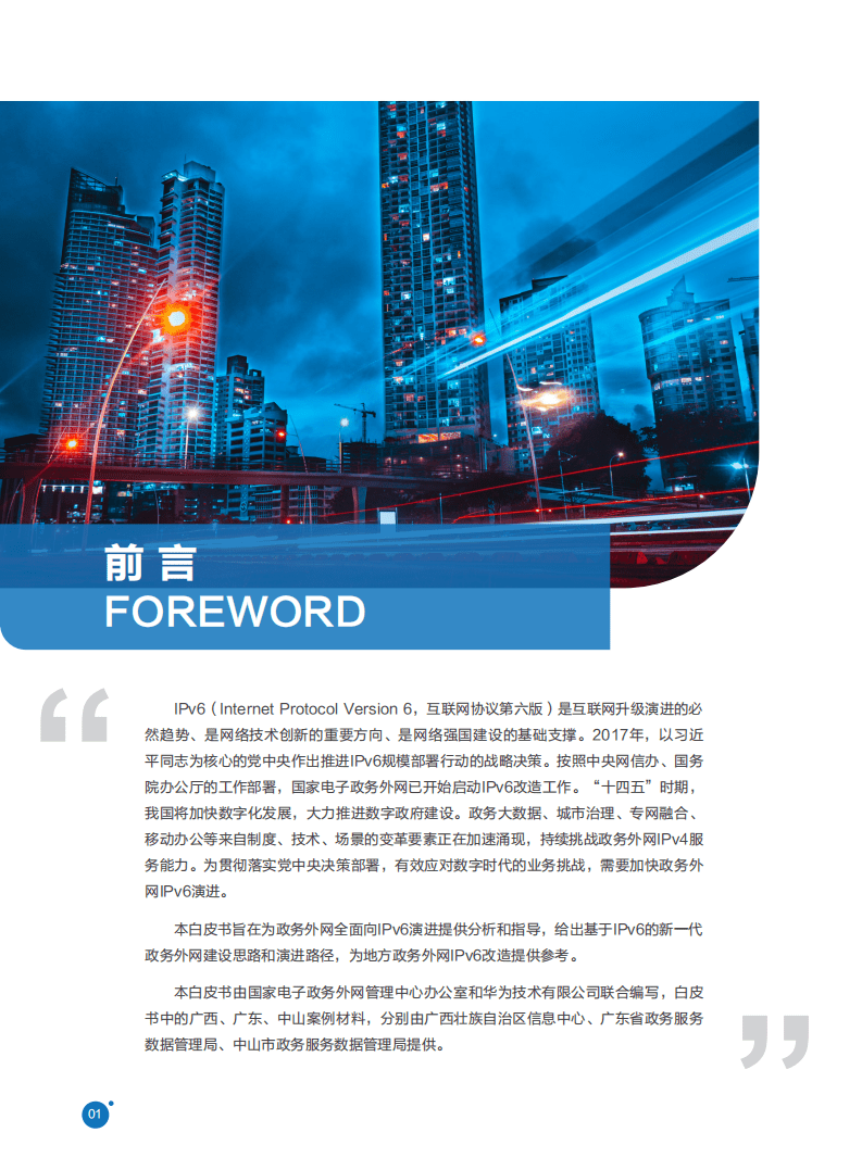 国家电子政务外网管理中心：政务外网IPv6演进技术白皮书（2021）.pdf 第2页