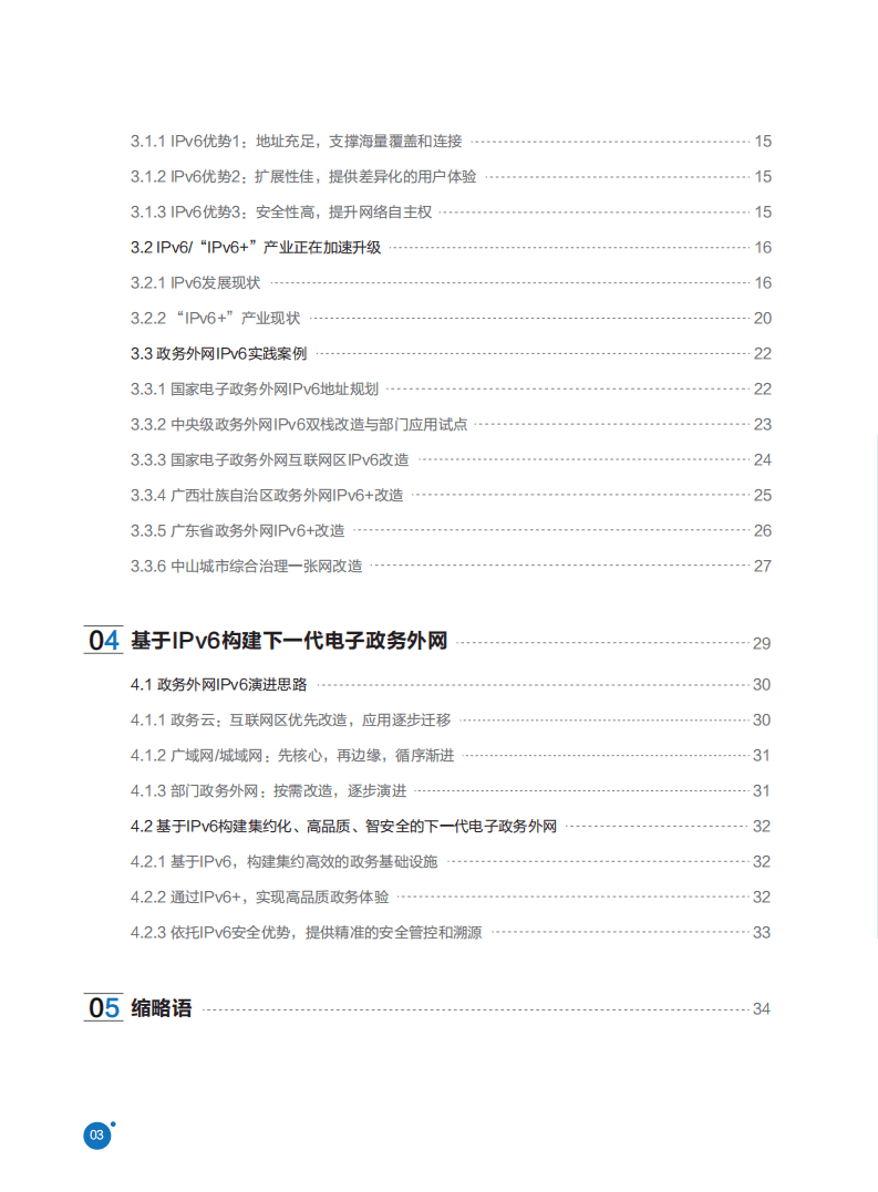 国家电子政务外网管理中心：政务外网IPv6演进技术白皮书（2021）.pdf 第4页