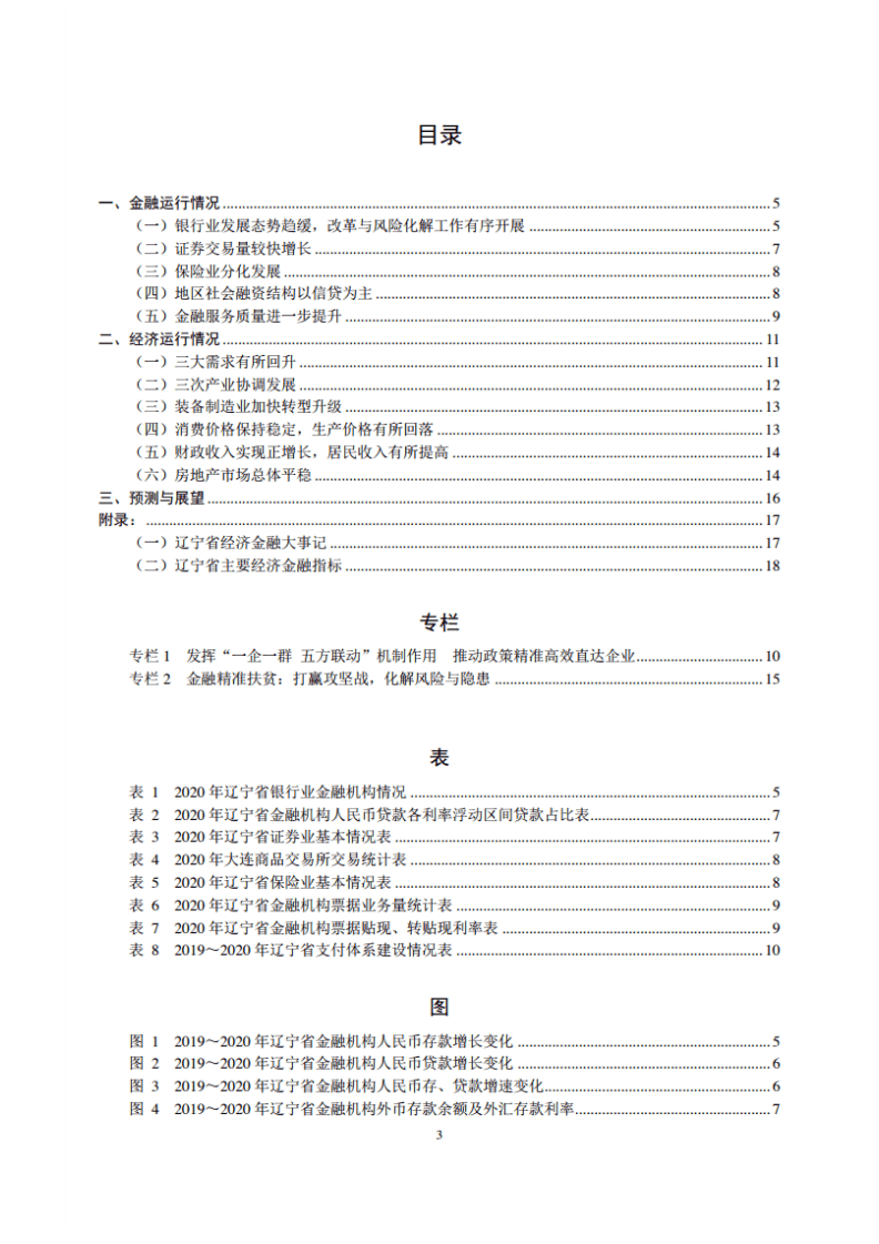 中国人民银行：辽宁省金融运行报告（2021）.pdf 第3页