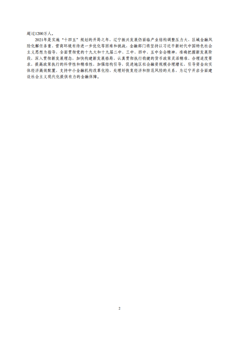 中国人民银行：辽宁省金融运行报告（2021）.pdf 第2页