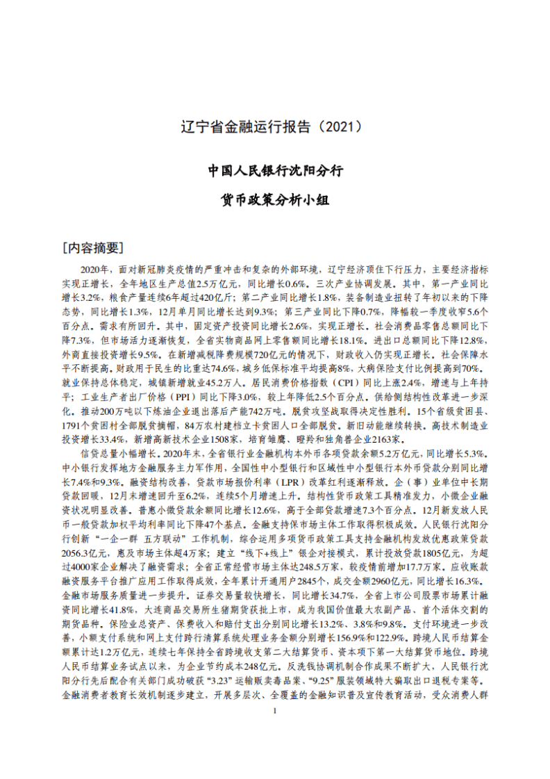 中国人民银行：辽宁省金融运行报告（2021）.pdf 第1页