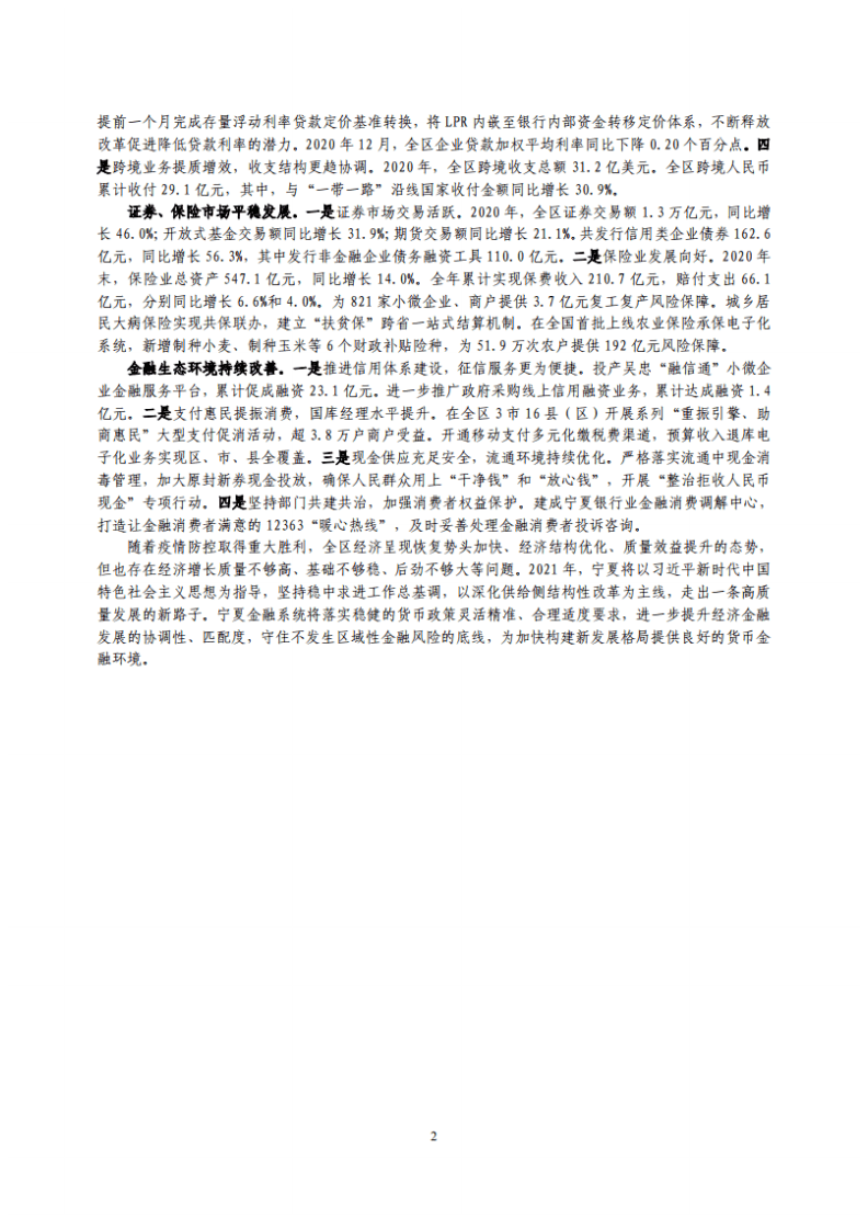 中国人民银行：宁夏回族自治区金融运行报告（2021）.pdf 第2页