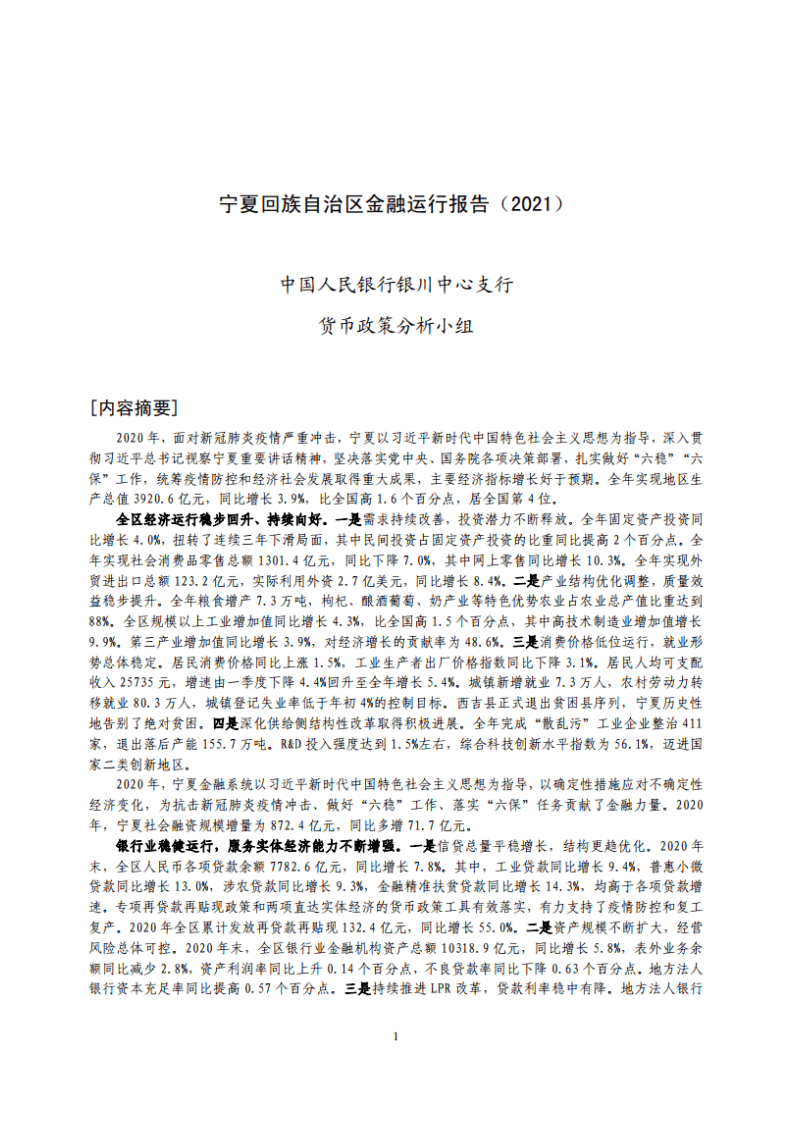 中国人民银行：宁夏回族自治区金融运行报告（2021）.pdf 第1页