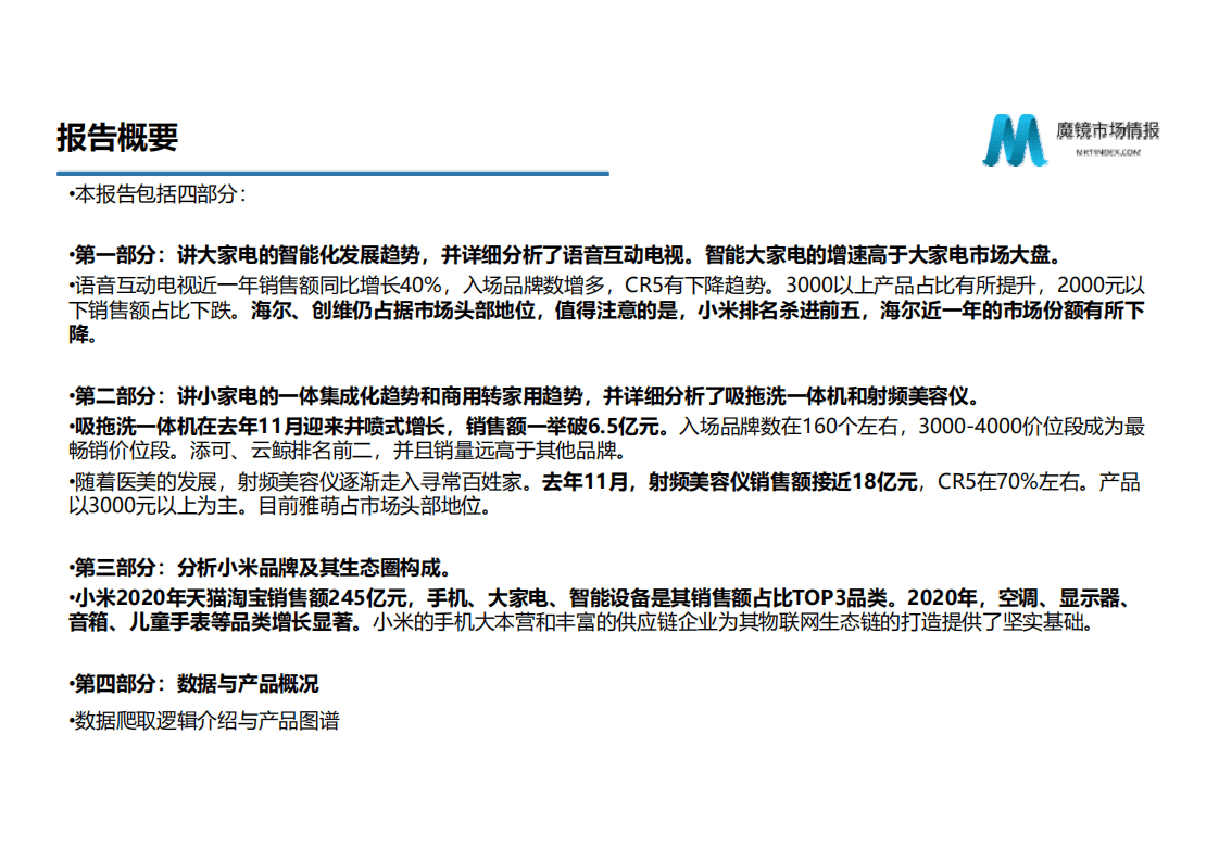 魔镜市场情报：家电市场趋势研究.pdf 第3页